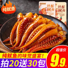 麻辣鱿鱼须香辣铁板烧烤鱿鱼丝零食小吃海味即食网红休闲食品 仅9.9共20包(烧烤味10包送10包)