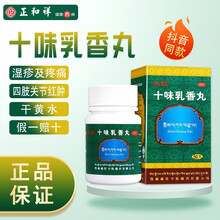 太极十味乳香丸 用于关节痛红肿疼痛及湿疹  干黄水 50丸 1盒装50粒