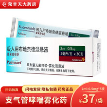 阿斯利康 普米克令舒 吸入用布地奈德混悬液 治疗支气管哮喘雾化药液支气管炎咳嗽 2ml:0.5mg 3袋装【15支】