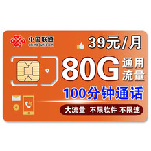 中国移动 移动卡流量卡4g套餐办理电话卡纯流量卡不限速全国通用上网卡 【联通5G流量王】39元80G通用100分钟需首冲