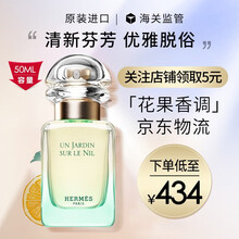 京东国际	
【七夕礼物】爱马仕（HERMES）尼罗河花园男女士中性淡香水EDT 尼罗河花园50ml