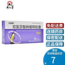 欣泰青 双氯芬酸钠缓释胶囊 50mg*20粒/盒类风湿关节炎骨关节术后创伤劳损疼痛 5盒装（7.5/盒）