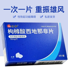 仁和 枸橼酸西地那非片50mg*4片 盒治疗勃起不坚功能障碍男性阳痿无力持久助勃起不举增硬药 1盒装：50mg*4片治疗阳痿助勃增硬不举