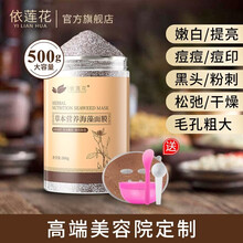依莲花草本营养海藻面膜500g 天然小颗粒美容院装补水保湿提亮肤色泰国海澡泥