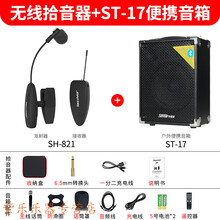 SH-821萨克斯拾音器演出夹子无线麦克风专用录音直播声卡音响 拾音器+ST-17音箱