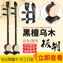 板胡黑檀乌木专业演奏祥云凤头高音中音秦腔初学板胡+板胡配件 黑檀乌木云头秦腔板胡