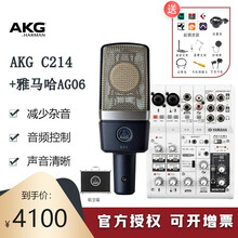 爱科技(AKG) C214 电容麦克风话筒声卡套装设备全套主播直播K歌录音话筒 C214+YAMAHA AG06