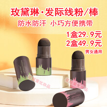 【两色可选】MAIGOOLE玫黛琳发际线粉阴影粉补发遮秃填充修饰网红直播同款发际线粉棒笔膏男女学生 摩卡棕1盒装