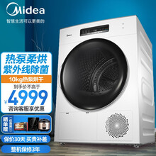 美的 Midea 烘干机家用 10公斤干衣机 健康烘干 热泵式紫外线除菌 衣干即停 MH100-H1W 白色