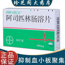 拜阿司匹林 阿司匹林肠溶片100mg*30片 1盒