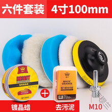 汽车打蜡神器海绵轮羊毛球抛光机电钻海棉打磨抛光盘全漆工具套装丰穆兰 4寸100mm { 六件套装 } +