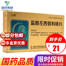 九典 盐酸左西替利嗪片 5mg*14片/盒 3盒装