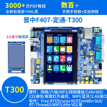 德飞莱 配彩屏STM32F407ZGT6开发板 ARM STM32学习板实验板 嵌入式 （T300）F4开发板含3.5英寸彩屏 GPS模块