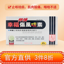 【直邮】官方直供 香港幸福医药 成人儿童伤风感瑁素 止x咳除痰收鼻水鼻塞鼻炎快速退烧 居家常备药 伤风咳素(特強) 8片/盒