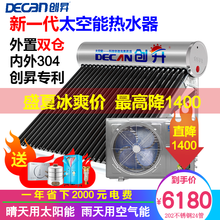 创昇(DECAN)太空能热水器 家用太阳能/空气能 全自动 304不锈钢 包安装 6期白条免息 304/30管/1.5匹/330L/5-7人
