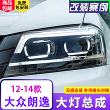 大众朗逸大灯总成12-19款朗行朗境朗逸启航改装专用LED光导日行灯流光转向LED氙气双透镜大灯总成 12-14款大灯配高亮远近光全LED+一抹蓝【一对