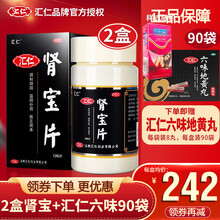 汇仁 肾宝片126片 温阳补肾腰腿酸痛尿频 温阳补肾】2盒+1盒汇仁六味地黄丸（1月装）