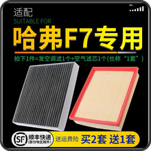 适配哈弗 哈佛F7 汽车空气滤芯+空调滤芯套装 滤清器 空调格 空气格 空滤格原厂原装升级 哈弗F7/F7X专用 1个空调滤 1个空气滤套装