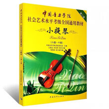 小提琴考级曲集第1册一级-三级 附3CD上海音乐学院考级曲集 中国小提琴考级8-10级
