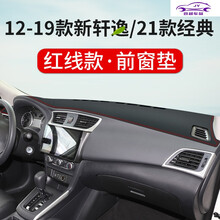 2021款日产新轩逸专用中控台仪表台防晒避光垫 经典轩逸汽车装饰用品工作盘遮阳遮光隔热垫 12-19款新轩逸/21款经典【前窗垫】皮革防滑款