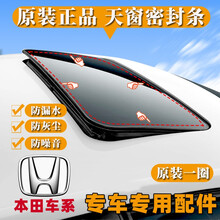 恺饰 适用于雅阁天窗密封条七八九十代本田CRV思域汽车车顶防水防尘胶条 雅阁8代 雅阁8代