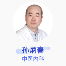 孙炳春 中医内科 副主任医师 北京博爱堂中医门诊部