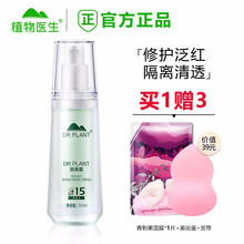 【实体同售】植物医生石斛兰隔离霜妆前乳男女学生平价 补水保湿 提亮肤色 裸妆遮瑕 轻薄透气 均匀肤色 元江芦荟隔离霜绿色30ml(红血丝痘肌）