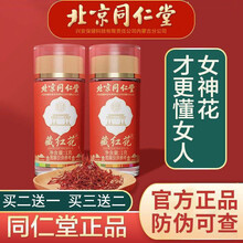 北京同仁堂藏红花西藏西红花 非特级伊朗西红花 泡水喝女士精选茶养生滋补品长红丝产品 一罐