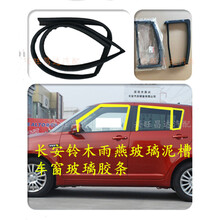 适用于长安铃木雨燕玻璃泥槽车窗玻璃胶条天语SX4玻璃密封条玻璃导轨条质保一年原厂品质 雨燕三角窗一对两个