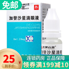 老拨云堂 加替沙星滴眼液 8ml：24mg 1盒