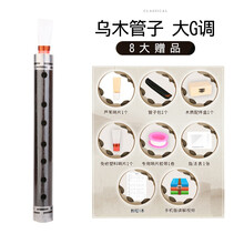 专业乌木管子乐器催泪管初学者成人表演演奏CDFG调笛子管乐哨片 (初学推荐)乌木管子大G调+8大赠品