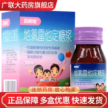 百新哈 地氯雷他定糖浆 30ml*1瓶/盒 【标准装】