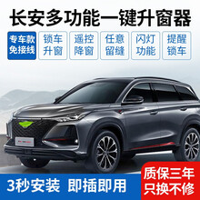 适用于长安CS75PLUS逸动CS55Plus自动升窗器cs35一键升降器关车窗 悦翔V7【一键启动版】