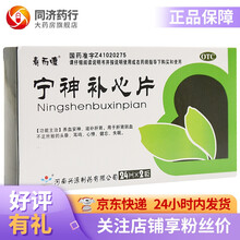 寿而慷 宁神补心片 0.25g*24片*2板 肝肾阴血不足所致的头昏 耳鸣 心悸 健忘 失眠 3盒