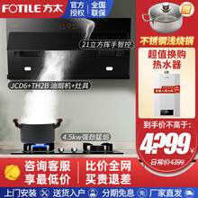 方太（FOTILE）侧吸式抽油烟机燃气灶烟灶套装21大风量挥手智控多件套JCD6+TH2B 天然气/液化气备注