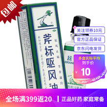 梁介福 斧标驱风油 10ml 标准装