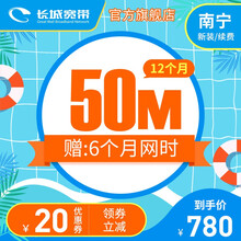 长城宽带 广西南宁 50M宽带12个月 缴费办理安装 暑价特惠 12个月-续费
