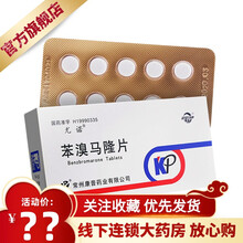 双湖 尤诺 苯溴马隆片 50mg*10片/盒 双湖 尤诺 苯溴马隆片 高尿酸血症 痛风性关节炎 1盒原品