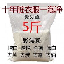 【新品】5斤实惠装彩漂粉彩色白衣服去黄漂白剂去污渍去油去霉洗衣粉