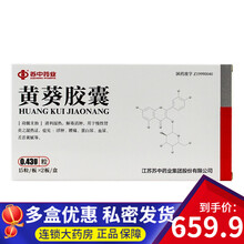苏中 苏中药业  黄葵胶囊 0.43g*30粒/盒  用于慢性肾炎之湿热证  清利湿热解毒消肿 30盒装