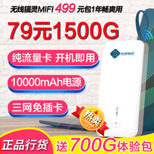 中国移动 【激活送700G】纯流量上网卡不限速无限流量卡USB卡托车载热点随身wifi路由器流量卡 79元包1500G流量+4G全网Mifi+移动电源