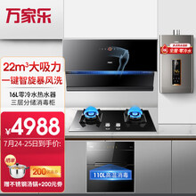 万家乐家用22大吸力挥手自清洗侧吸式抽油烟机燃气灶具消毒柜烟灶套装  烟灶消热套装四件套 天然气