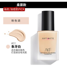 akf粉底液遮瑕保湿持久不脱妆提亮肤色妆前乳干皮油皮学生平价旗舰官方35g akf粉底液 柔雾款#01象牙白