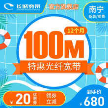长城宽带 广西南宁 100M宽带12个月 缴费办理安装 暑价特惠 12个月-新装
