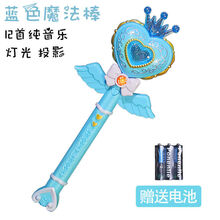 姒桀 魔法棒 儿童魔法棒玩具芭拉巴拉仙女棒巴啦啦小魔仙棒女孩发光音乐变身器 蓝色投影棒(电池)