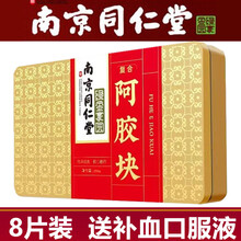 南京同仁堂正品阿胶片阿胶块可配搭山东东阿特产蜂蜜红糖或纯手工驴皮东阿县阿娇糕送礼佳品 250克*1盒 （贈补血口服液可配搭女人产妇孕妇食品滋补品营养品）