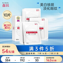 森田 双重美白保湿面膜10片/盒（美白面膜/淡斑/补水 嫩白提亮 晒后呵护 平滑肌理 改善暗沉  ）