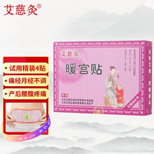 艾慈灸 暖宫贴 膏贴 痛经贴磁热疗贴暖自发热热敷贴 妇科月子病大姨妈月经痛艾灸贴姨妈贴灸热贴 4贴