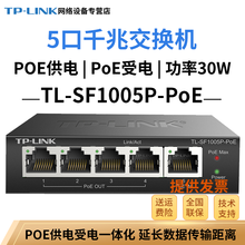 TP-LINK 百兆5口标准PoE信号延长器1分4口PoE中继放大扩展网线传输数据供电远距离网络监控 TL-SF1005P-PoE
