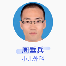 周垂兵 小儿外科 主治医师 长春市儿童医院